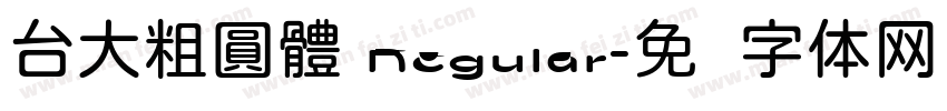 台大粗圓體 Regular字体转换